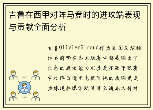 吉鲁在西甲对阵马竞时的进攻端表现与贡献全面分析