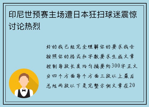 印尼世预赛主场遭日本狂扫球迷震惊讨论热烈