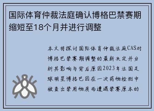 国际体育仲裁法庭确认博格巴禁赛期缩短至18个月并进行调整