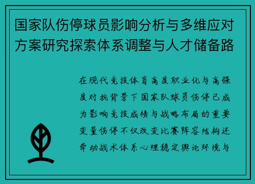 国家队伤停球员影响分析与多维应对方案研究探索体系调整与人才储备路径