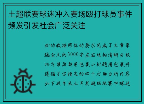 土超联赛球迷冲入赛场殴打球员事件频发引发社会广泛关注