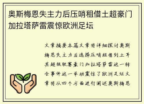 奥斯梅恩失主力后压哨租借土超豪门加拉塔萨雷震惊欧洲足坛