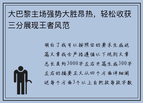 大巴黎主场强势大胜昂热，轻松收获三分展现王者风范