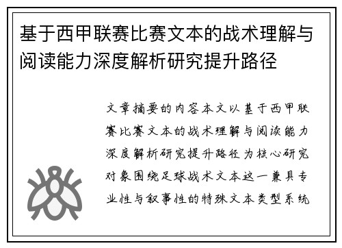基于西甲联赛比赛文本的战术理解与阅读能力深度解析研究提升路径