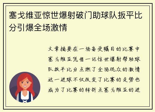 塞戈维亚惊世爆射破门助球队扳平比分引爆全场激情