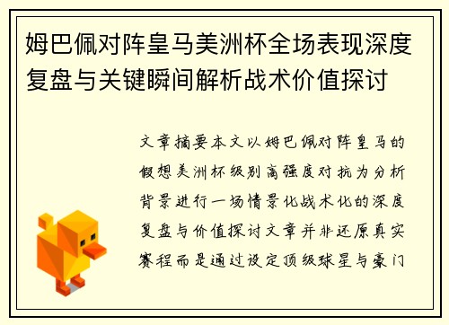 姆巴佩对阵皇马美洲杯全场表现深度复盘与关键瞬间解析战术价值探讨