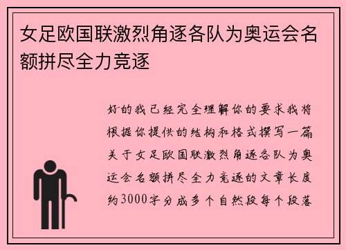女足欧国联激烈角逐各队为奥运会名额拼尽全力竞逐