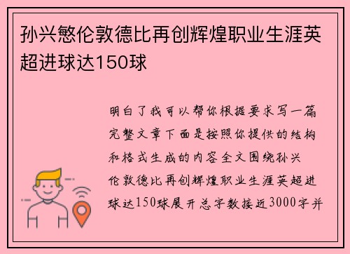 孙兴慜伦敦德比再创辉煌职业生涯英超进球达150球