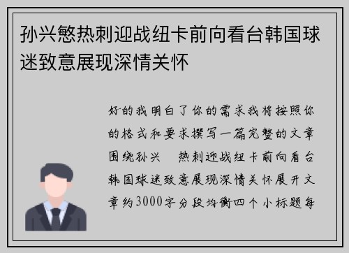孙兴慜热刺迎战纽卡前向看台韩国球迷致意展现深情关怀