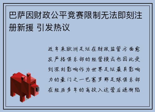巴萨因财政公平竞赛限制无法即刻注册新援 引发热议