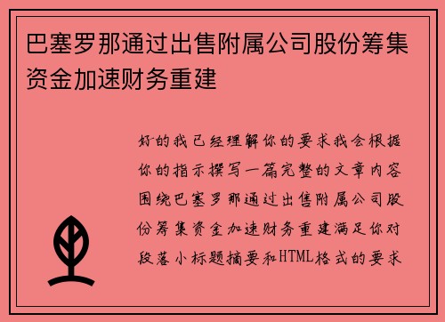 巴塞罗那通过出售附属公司股份筹集资金加速财务重建