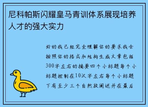尼科帕斯闪耀皇马青训体系展现培养人才的强大实力