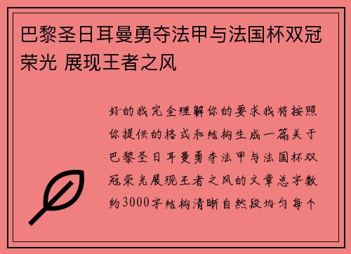 巴黎圣日耳曼勇夺法甲与法国杯双冠荣光 展现王者之风