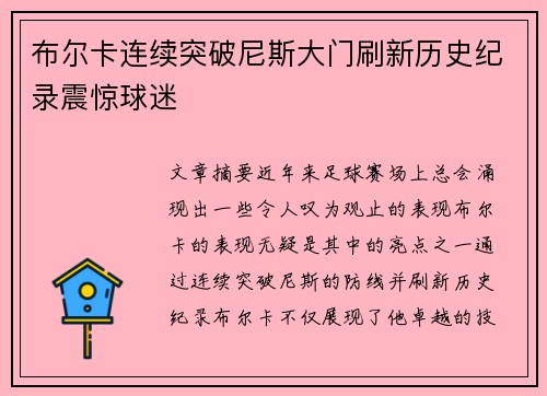 布尔卡连续突破尼斯大门刷新历史纪录震惊球迷