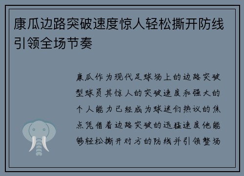 康瓜边路突破速度惊人轻松撕开防线引领全场节奏