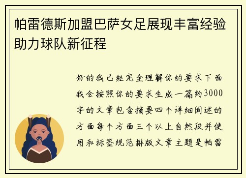 帕雷德斯加盟巴萨女足展现丰富经验助力球队新征程