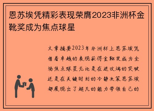 恩苏埃凭精彩表现荣膺2023非洲杯金靴奖成为焦点球星