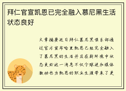 拜仁官宣凯恩已完全融入慕尼黑生活状态良好