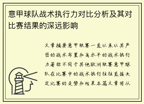 意甲球队战术执行力对比分析及其对比赛结果的深远影响