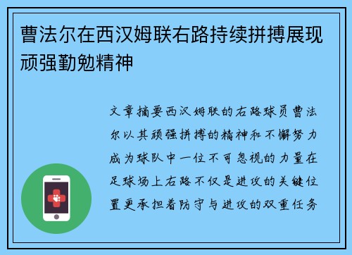 曹法尔在西汉姆联右路持续拼搏展现顽强勤勉精神