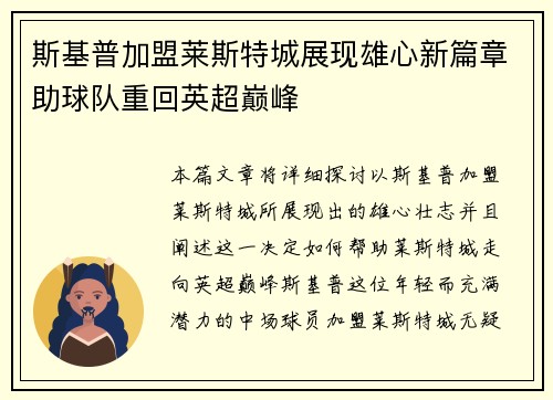 斯基普加盟莱斯特城展现雄心新篇章助球队重回英超巅峰