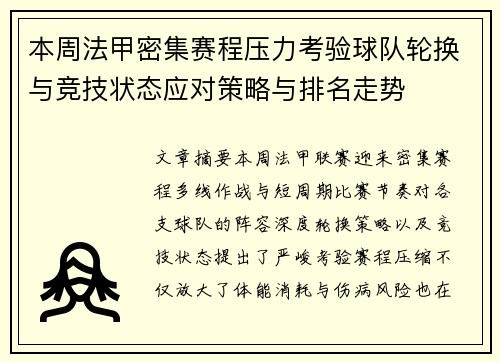 本周法甲密集赛程压力考验球队轮换与竞技状态应对策略与排名走势