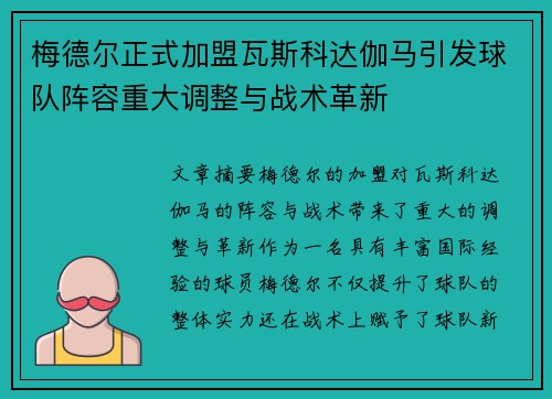 梅德尔正式加盟瓦斯科达伽马引发球队阵容重大调整与战术革新