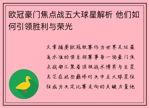 欧冠豪门焦点战五大球星解析 他们如何引领胜利与荣光