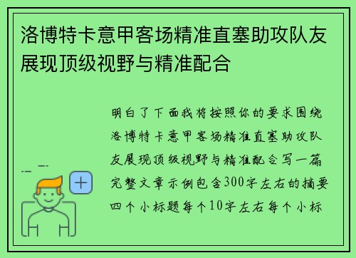 洛博特卡意甲客场精准直塞助攻队友展现顶级视野与精准配合