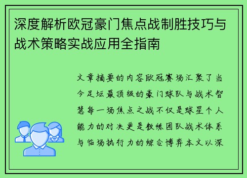 深度解析欧冠豪门焦点战制胜技巧与战术策略实战应用全指南
