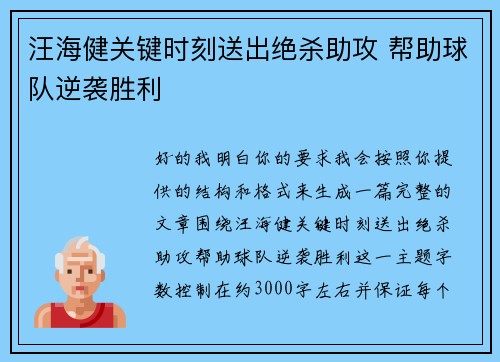 汪海健关键时刻送出绝杀助攻 帮助球队逆袭胜利
