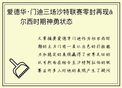 爱德华·门迪三场沙特联赛零封再现切尔西时期神勇状态