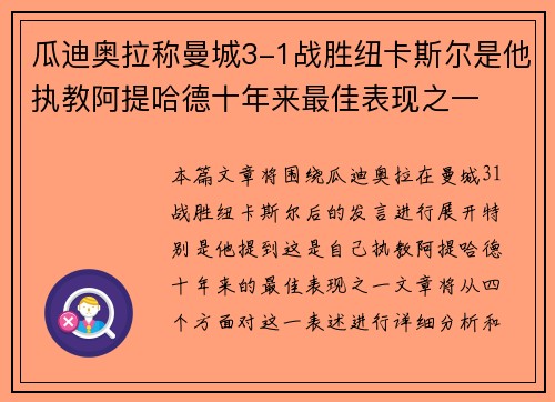 瓜迪奥拉称曼城3-1战胜纽卡斯尔是他执教阿提哈德十年来最佳表现之一