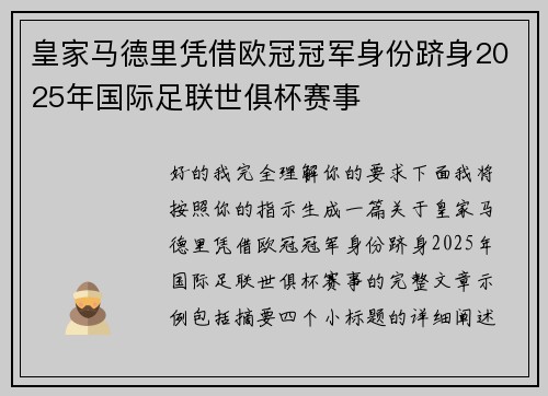 皇家马德里凭借欧冠冠军身份跻身2025年国际足联世俱杯赛事