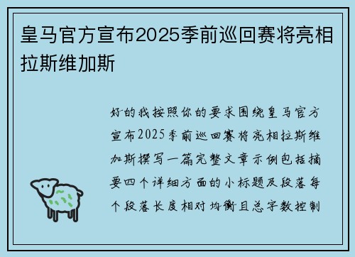 皇马官方宣布2025季前巡回赛将亮相拉斯维加斯