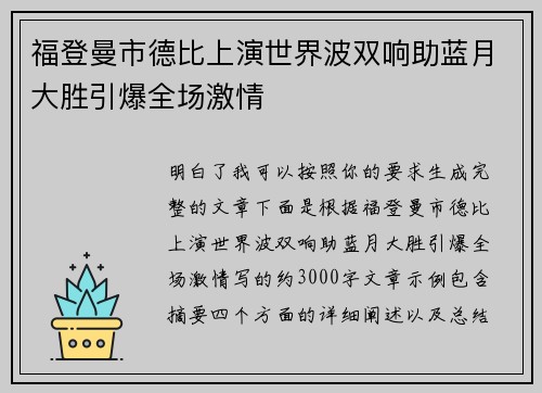 福登曼市德比上演世界波双响助蓝月大胜引爆全场激情