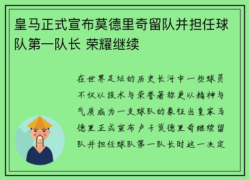 皇马正式宣布莫德里奇留队并担任球队第一队长 荣耀继续