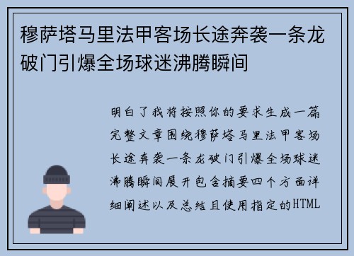 穆萨塔马里法甲客场长途奔袭一条龙破门引爆全场球迷沸腾瞬间