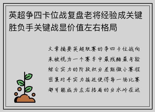 英超争四卡位战复盘老将经验成关键胜负手关键战显价值左右格局