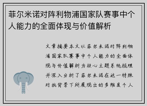 菲尔米诺对阵利物浦国家队赛事中个人能力的全面体现与价值解析