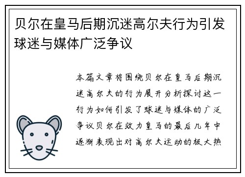 贝尔在皇马后期沉迷高尔夫行为引发球迷与媒体广泛争议