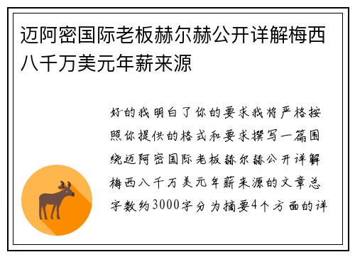 迈阿密国际老板赫尔赫公开详解梅西八千万美元年薪来源