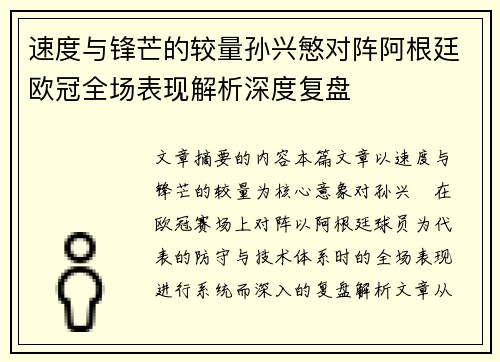 速度与锋芒的较量孙兴慜对阵阿根廷欧冠全场表现解析深度复盘