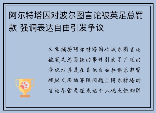 阿尔特塔因对波尔图言论被英足总罚款 强调表达自由引发争议