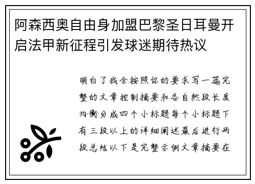 阿森西奥自由身加盟巴黎圣日耳曼开启法甲新征程引发球迷期待热议