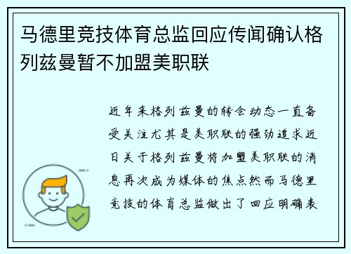 马德里竞技体育总监回应传闻确认格列兹曼暂不加盟美职联