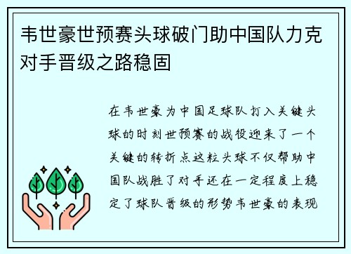 韦世豪世预赛头球破门助中国队力克对手晋级之路稳固