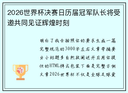 2026世界杯决赛日历届冠军队长将受邀共同见证辉煌时刻