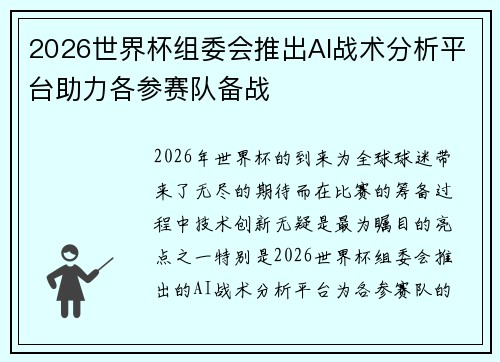 2026世界杯组委会推出AI战术分析平台助力各参赛队备战