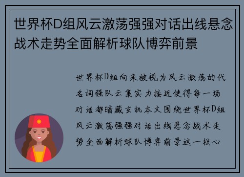 世界杯D组风云激荡强强对话出线悬念战术走势全面解析球队博弈前景